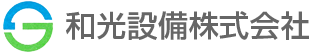 岡山の和光設備株式会社です。トイレ・風呂・キッチンのリフォーム、下水切替、水回りの事ならお任せ下さい